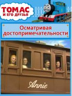 Томас и его друзья. Осматривая достопримечательности