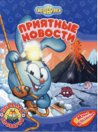 Смешарики. Приятные новости