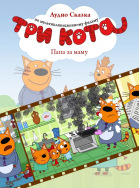 Три кота. Папа за маму
