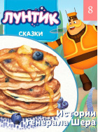 Истории генерала Шера. Блинные соревнования