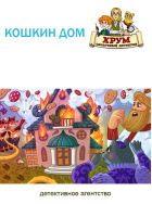 Агентство ХРУМ. Кошкин дом