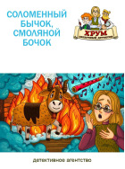 Агентство ХРУМ. Соломенный бычок, смоляной бочок