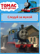 Томас и его друзья. Следуй за мукой