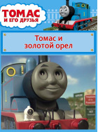 Томас и его друзья. Томас и золотой орел