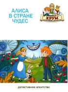 Агентство ХРУМ. Алиса в стране чудес