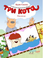 Три кота. Писатели