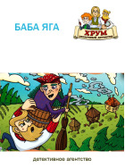 Агентство ХРУМ. Баба Яга