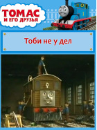 Томас и его друзья. Тоби не у дел