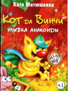 Кот да Винчи. Улыбка Анаконды. ч. 1