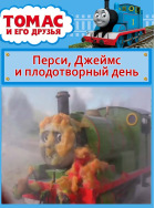Томас и его друзья. Перси Джеймс и плодотворный день