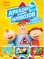 Аркадий Паровозов. Спасатели. Тарзанка. Электроприборы. Пчелы